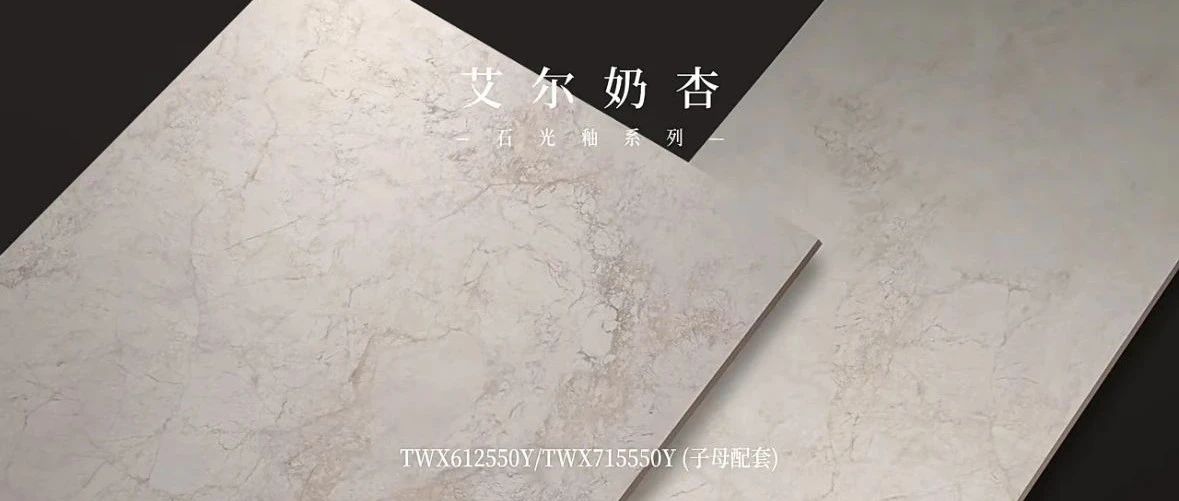 天纬陶瓷丨石光釉系列丨艾尔奶杏-邂逅自然之美