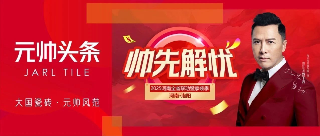 帅先解忧 | 陶元帅瓷砖5月河南全省联动暨家装季圆满收官!