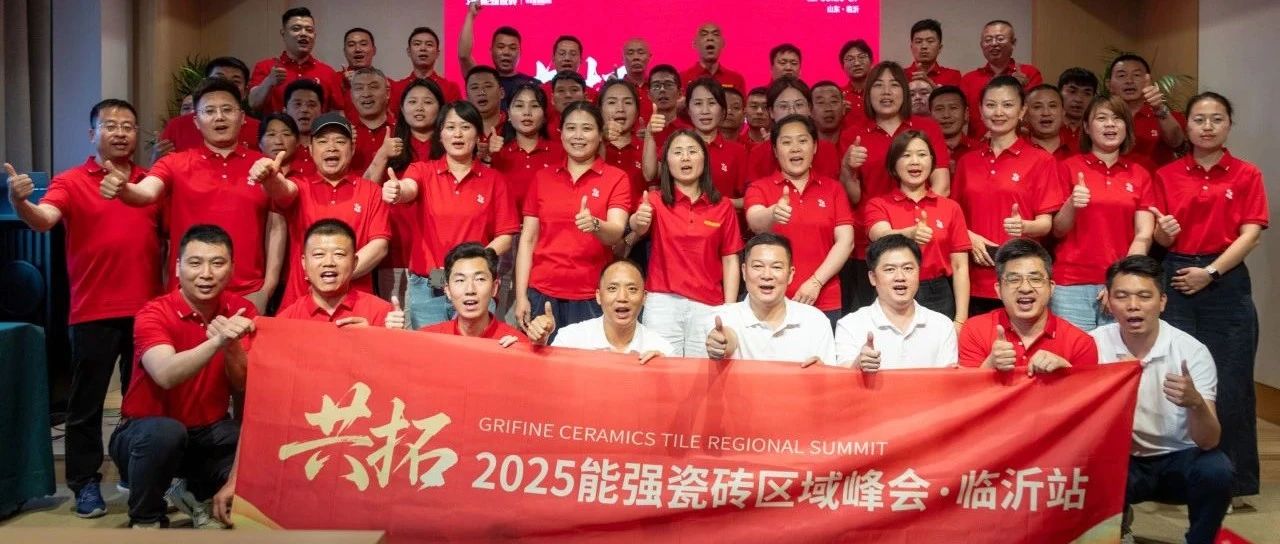共拓——2025能强瓷砖区域峰会·临沂站