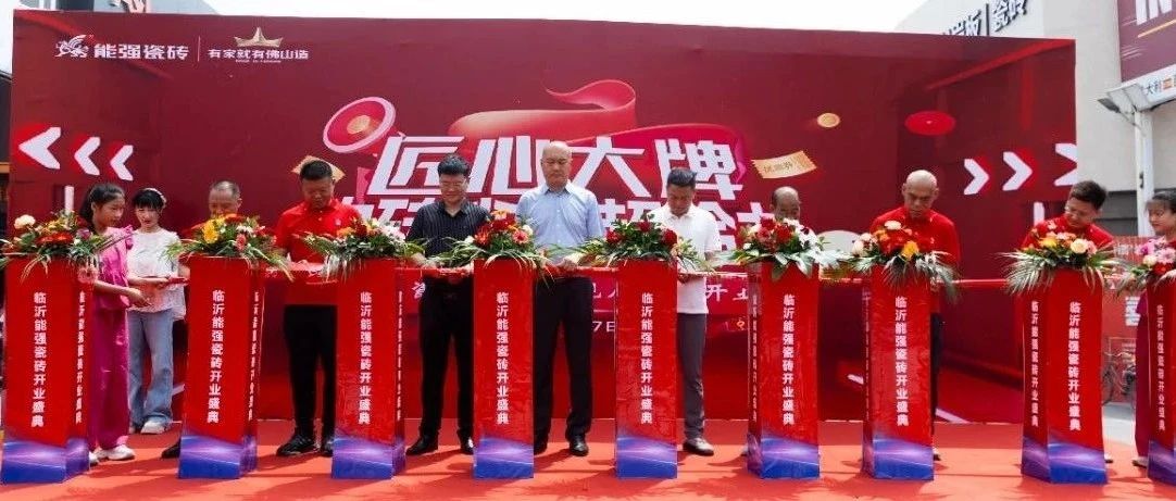 匠心大牌——能强瓷砖山东临沂旗舰店开业庆典