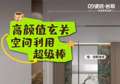 QD瓷砖 岩板 | 美到犯规!这个新家是来“报恩”的吧