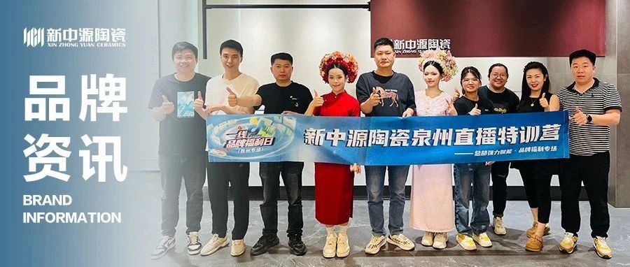 新中源陶瓷 品牌资讯 | 福建双店特训实战告捷:新媒体赋能从0到1破局增长