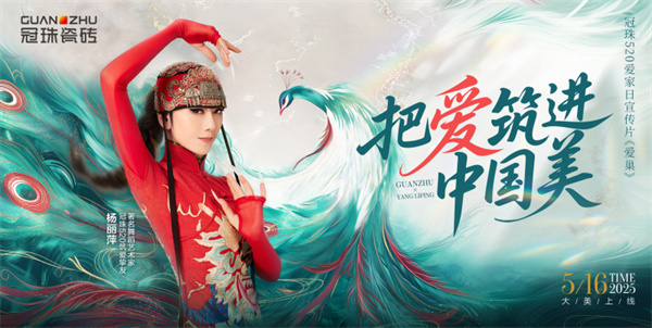 杨丽萍跨界融合之作大美献映!冠珠520爱家日宣传片《爱巢》绝美演绎“把爱筑进中国美”