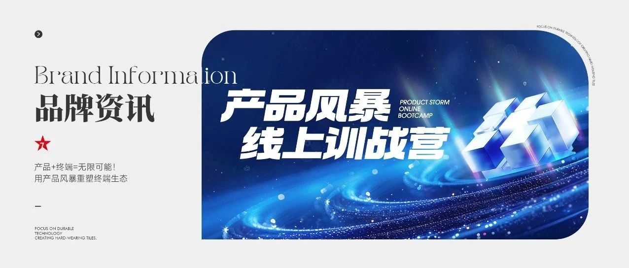 大将军瓷砖|产品+终端=无限可能!用产品风暴重塑终端生态