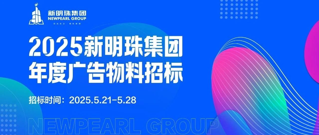 招标公告丨2025新明珠集团年度广告物料招标及供应商入库公告
