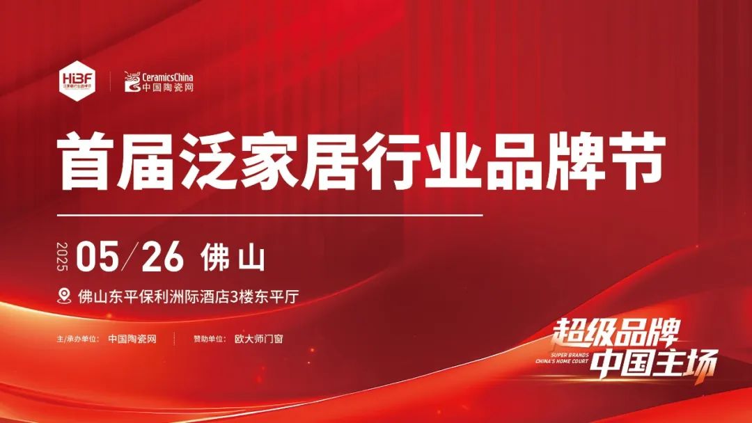 2025最值得陶瓷/家居人参与的盛会:解码家居品牌增长密码!
