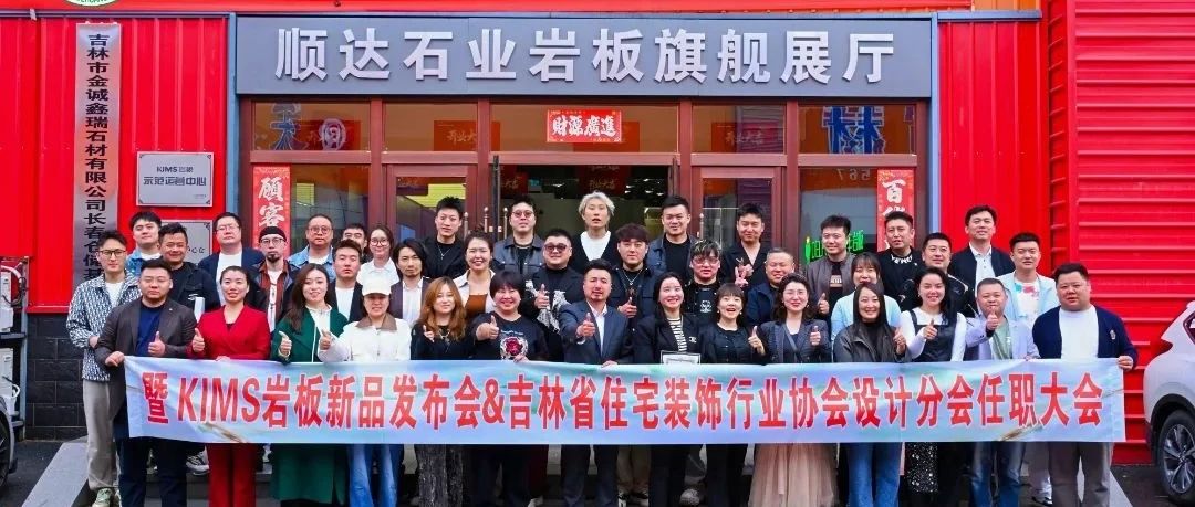 长春启幕,璀璨发布丨KIMS岩板晶语系列新品发布会