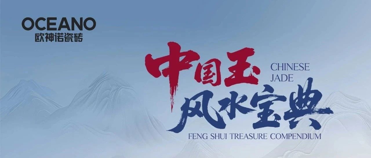 行业首部——欧神诺瓷砖《中国玉风水宝典》正式发布!