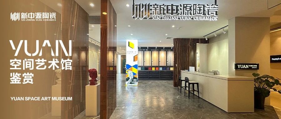 YUAN空间艺术馆鉴赏丨溯源材质肌理,让艺术长出空间之外的维度