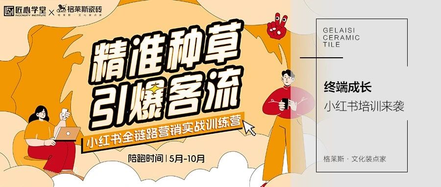 格莱斯瓷砖 | 终端赋能 | 小红书全链路营销实战训练营加码赋能