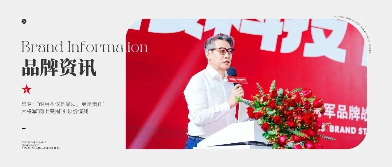 宫卫：“耐用不仅是品质，更是责任”，大将军“向上突围”引领价值战