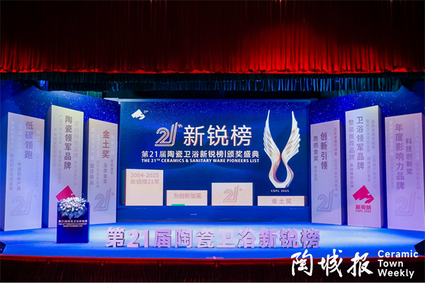 2025新锐榜揭晓!蒙娜丽莎马可波罗冠珠东鹏宏宇科达…揽获大奖