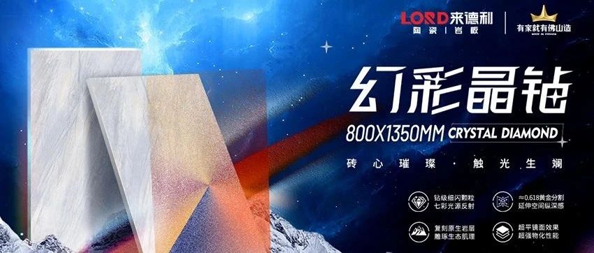 来德利陶瓷幻彩晶钻系列，步步生金重塑空间光影诗学！