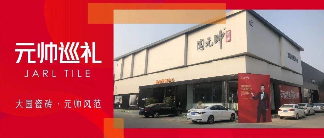 元帅巡礼·晋江 | 陶元帅瓷砖在晋江璀璨绽放