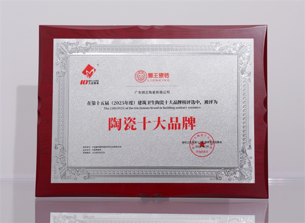 狮王瓷砖再获大奖!荣登2025年度“建筑卫生陶瓷十大品牌榜”