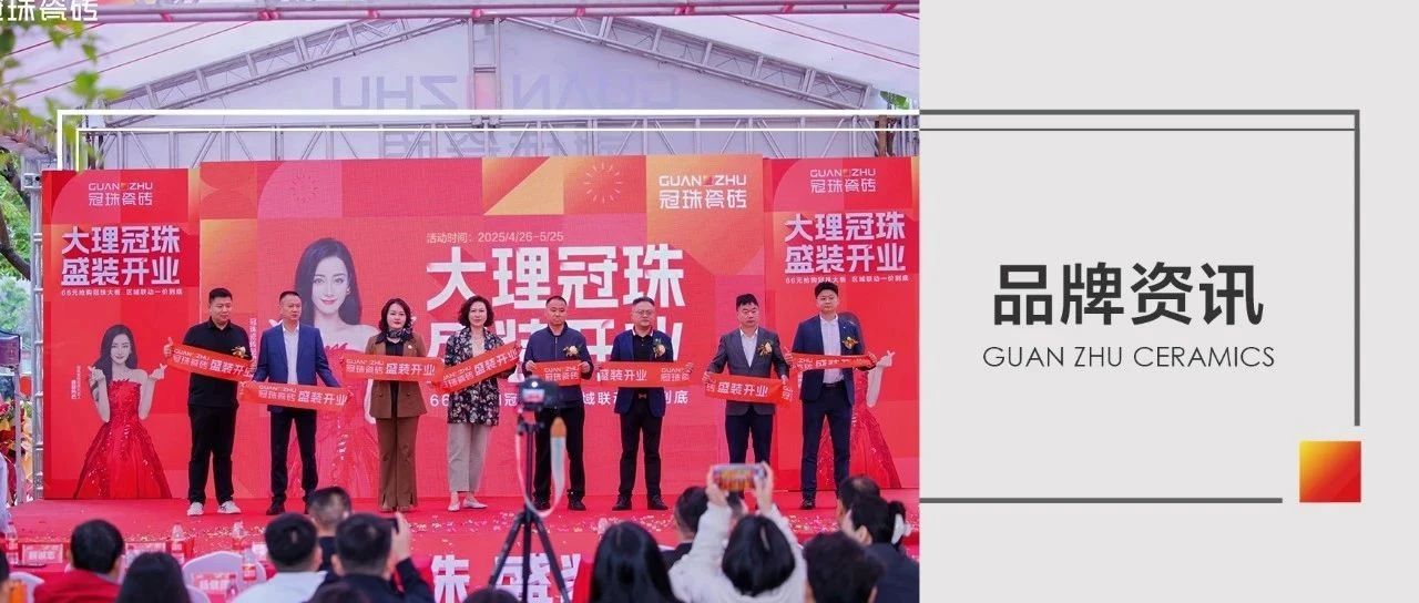 终端资讯 | 大理冠珠瓷砖旗舰店盛大开业,美好门店备受好评