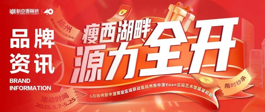 品牌资讯丨瘦西湖畔·源力全开——扬州新中源开业大促燃爆家居消费热潮!
