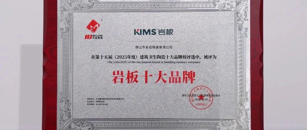 喜报丨热烈祝贺KIMS岩板连续5年荣膺“岩板十大品牌”