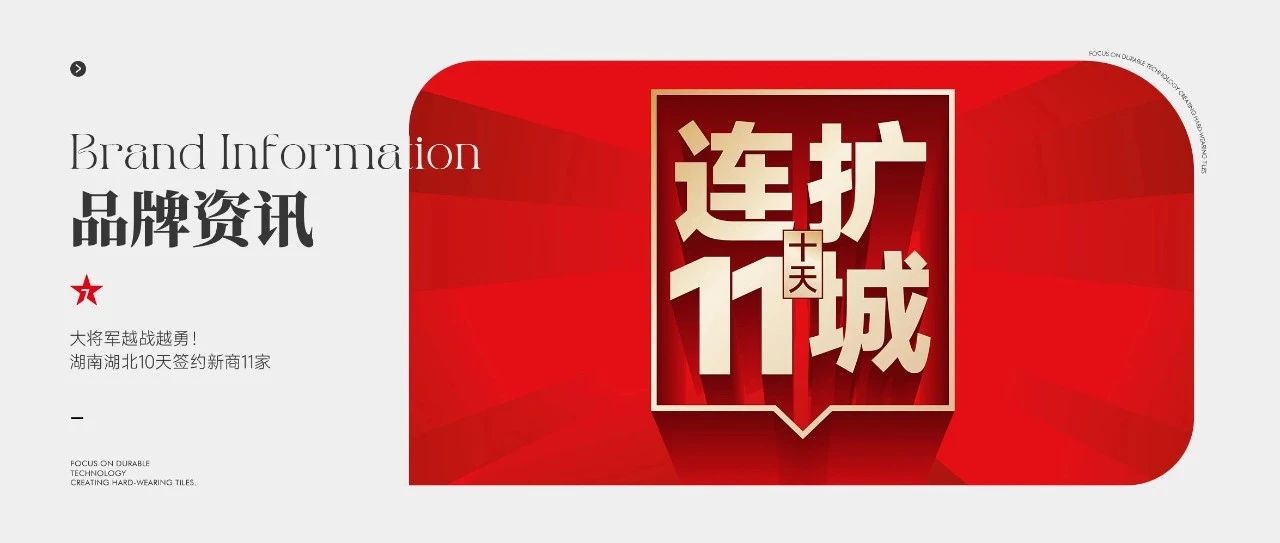 大将军越战越勇!湖南湖北10天签约新商11家