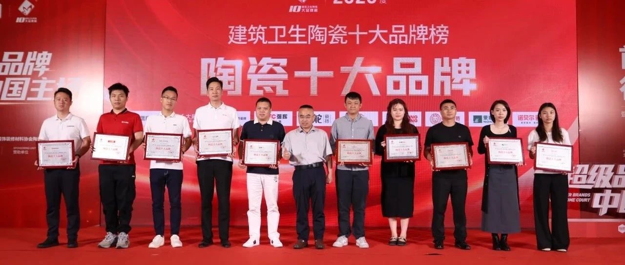 荣誉加冕 实力见证|鹰牌陶瓷荣膺“陶瓷十大品牌”