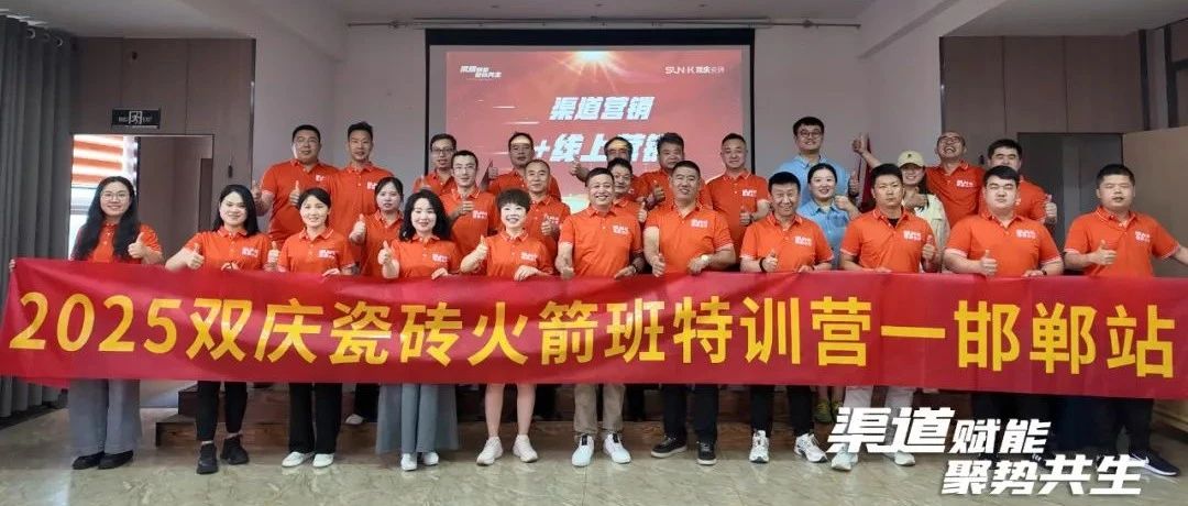 渠道赋能·聚势共生|双庆瓷砖第七期火箭班区域特训圆满举行