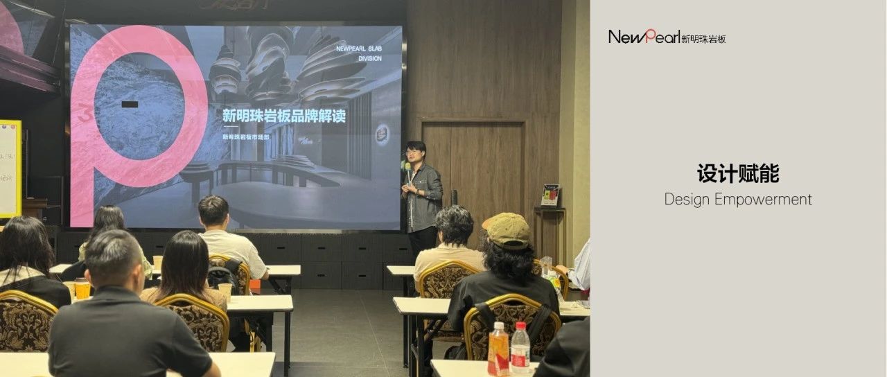 深化材料认知,新明珠岩板赋能湾区设计师成长