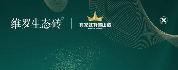 维罗生态砖招商捷报!5城同启,23年佛山智造底蕴,共拓蓝海!