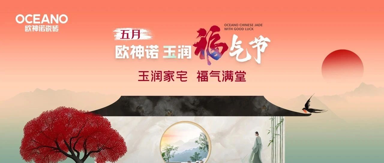 欧神诺玉润福气节直播盛典落幕,再掀家居消费热潮!