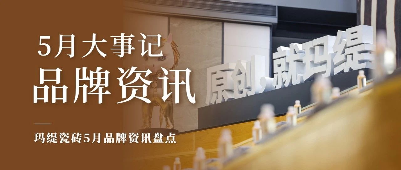 玛缇瓷砖五月品牌大事记
