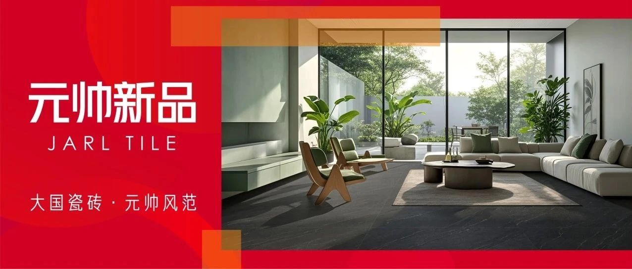 陶元帅瓷砖 天然质感砖·天然素石 | 细腻与粗犷并存,筑就野奢谧境