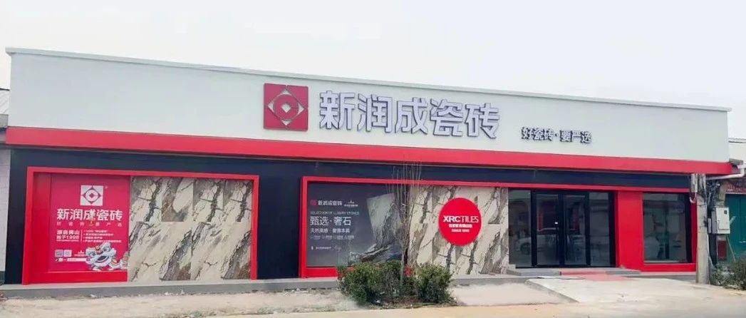 新店巡礼 | 新润成瓷砖(邢台南和)店,打造一方诗意栖居