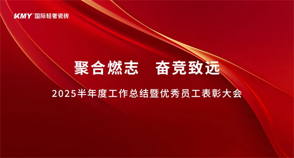 聚合燃志,奋竞致远丨KMY卡米亚半年度工作总结暨优秀员工表彰大会,圆满召开