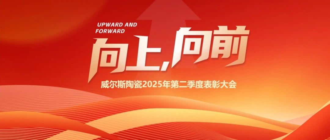 向上,向前——威尔斯陶瓷6月内部赋能及2025年第二季度表彰大会成功举办