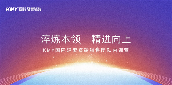 淬炼本领,精进向上丨KMY卡米亚销售团队内训营成功举办