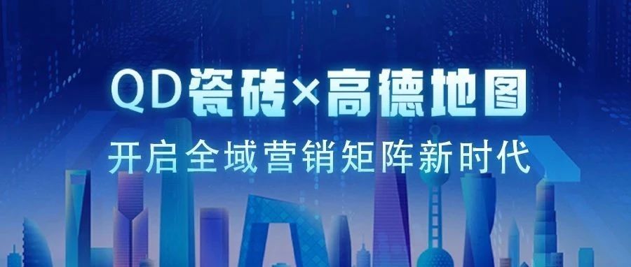 导航即导流:QD瓷砖×高德地图开启全域引流新模式