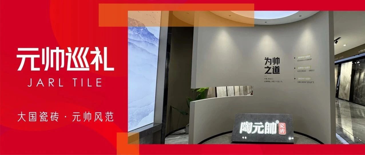 元帅巡礼·秦皇岛 | 陶元帅瓷砖(秦皇岛店)于山海间,以品质筑就理想人居