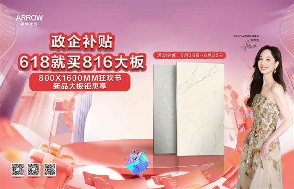 爆省清单!箭牌瓷砖618狂欢来袭,限时福利速来薅羊毛