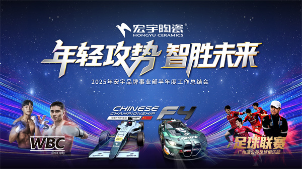 年轻攻势,智胜未来丨宏宇陶瓷2025半年度工作总结大会圆满举行