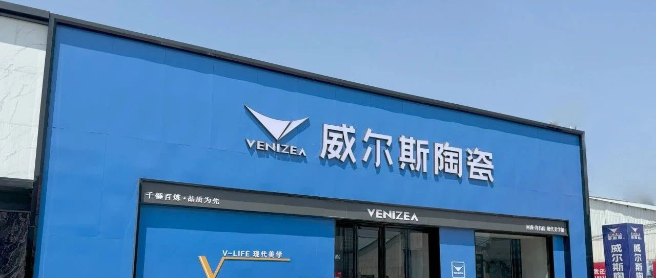 威尔斯陶瓷 新店巡礼:一场