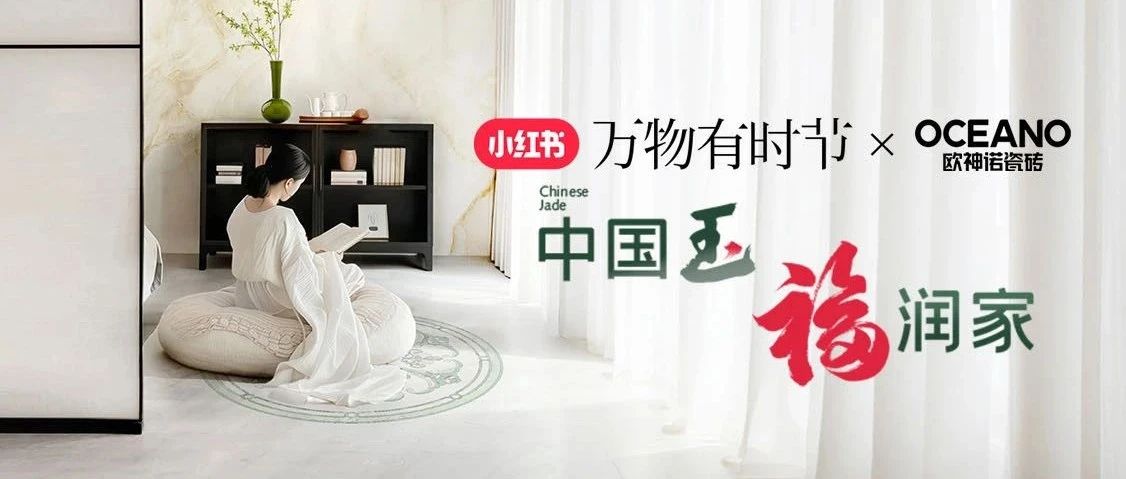 1.1亿曝光!欧神诺×小红书营销IP【中国玉福润家】火爆出圈!