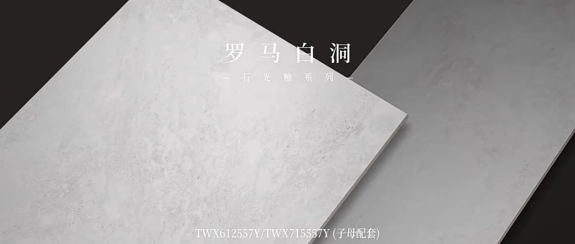 天纬陶瓷 石光釉系列丨罗马白洞-重塑经典元素,洞见不凡美学