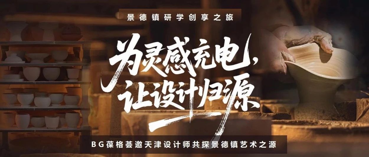 BG葆格荟×天津设计师团队:一场景德镇研学创享之旅