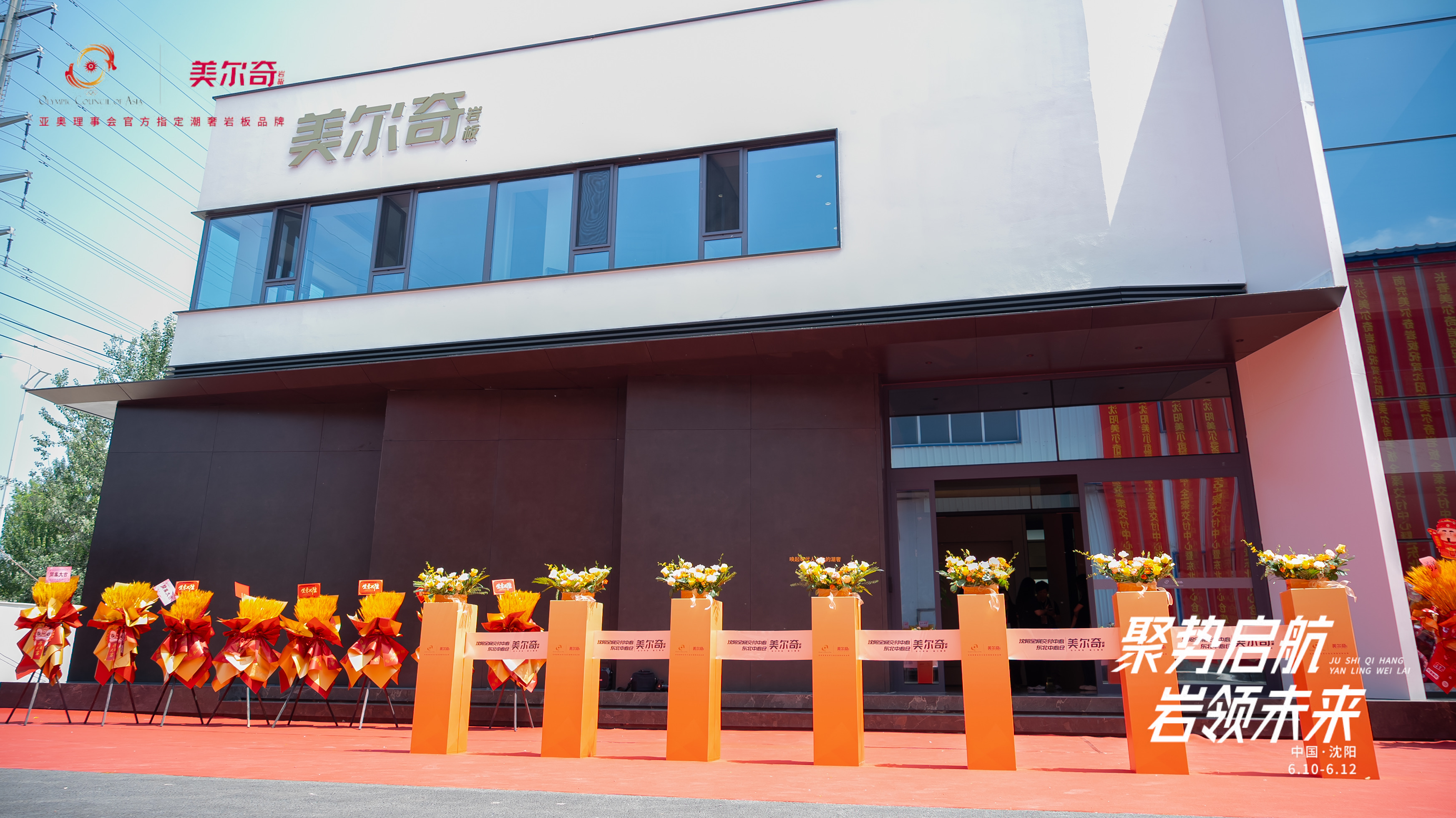 聚势启航 岩领未来—— 沈阳美尔奇岩板全案交付中心暨东北中心仓启幕盛典，缔造高端岩板产业新范式