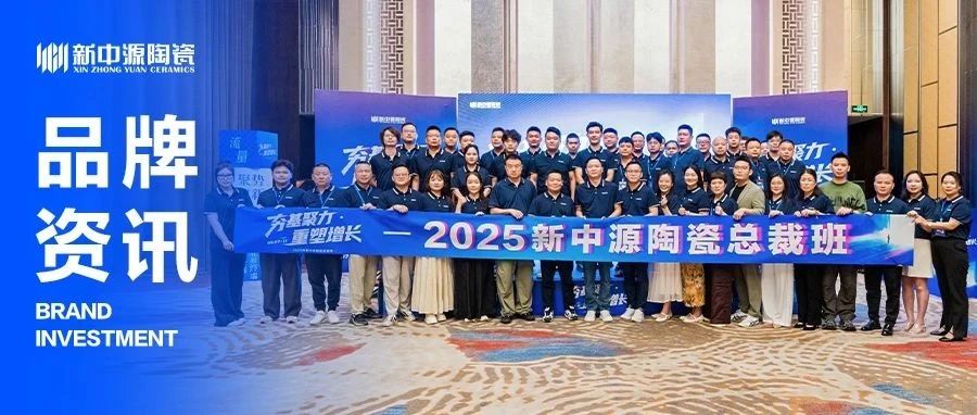 夯基聚力·重塑增长——2025 新中源陶瓷总裁班圆满收官！
