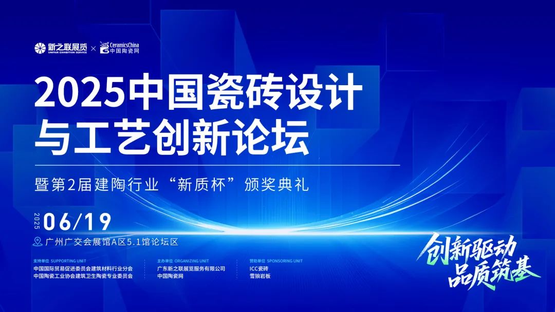 2025中国瓷砖设计与工艺创新论坛重磅官宣