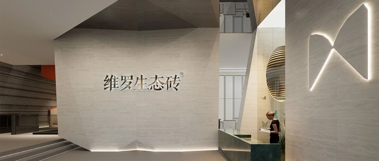 维罗生态砖全新展厅即将启幕!以佛山匠心,缔造触手可及的高品质生活美学