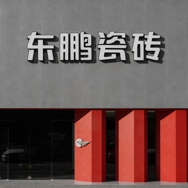 东鹏控股韧性生长,200家门店焕新背后的破局密码