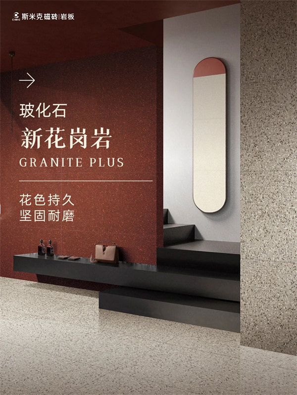 工装产品界的“C位”,斯米克新花岗岩来了!