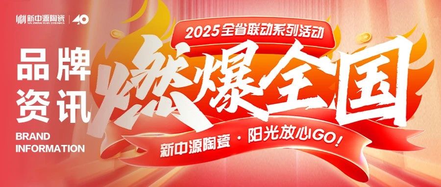 新中源陶瓷 品牌资讯丨见证厂商同心的进步力量,“燃爆全国”系列活动完美收官!