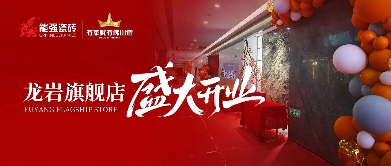 再启新篇|能强瓷砖龙岩居然之家旗舰店盛大开业!